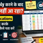 Job Apply Karne Ke Baad Reply Nahi Aa Raha – 10 Applications Ka Audit Karke Problem Kaise Pata Kare