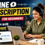 Online transcription jobs for beginners – घर बैठे typing करके पैसे कमाएं