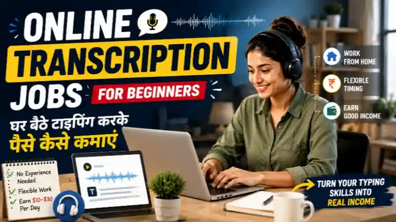 Online transcription jobs for beginners – घर बैठे typing करके पैसे कमाएं